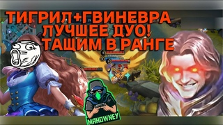 ТИГРИЛ МЕТОВЫЙ ТАНК ТИГР+ГВИНЕВРА ЛУЧШЕЕ ДУО! #mahowney #tigreal #gameplay #moba #mlbb #guinevere
