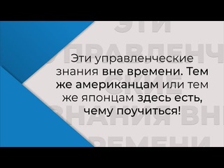 Эти управленческие знания вне времени!...