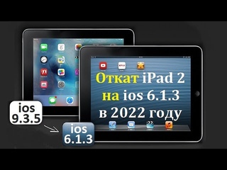 Откат iPad 2 с ios  на ios  в 2022 году