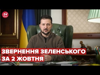 Звернення ЗЕЛЕНСЬКОГО за 2 жовтня