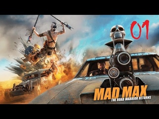Mad Max #1 Дикарь