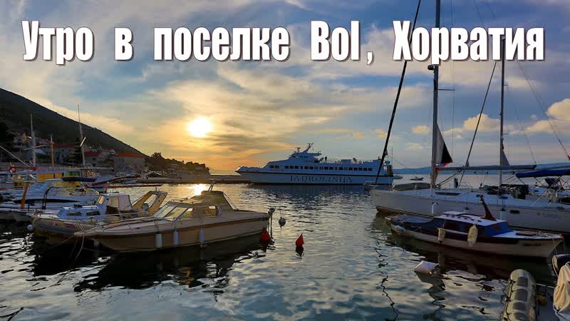 Утро в деревушке Бол (остров Брач,