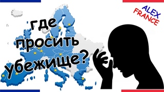 ГДЕ ПРОСИТЬ УБЕЖИЩЕ | ПОЛИТИЧЕСКОЕ УБЕЖИЩЕ ВО ФРАНЦИИ | ALEX FRANCE