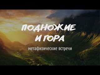 Подножие и Гора / Метафизические встречи с Сюзанной Аветисян. 1 встреча