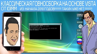 Классическая говносборка на основе VISTA от IDIMM