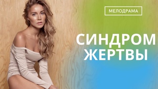 ОН ЦЕПЛЯЕТ С ПЕРВЫХ МИНУТ! ОН ШОКИРУЕТ И ПРИВОДИТ В УЖАС! Синдром жертвы!