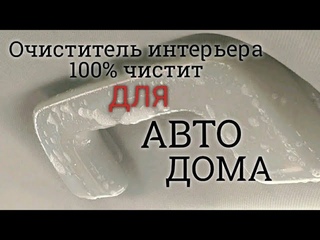 В деле  Очиститель интерьера  реальный - для авто и дома