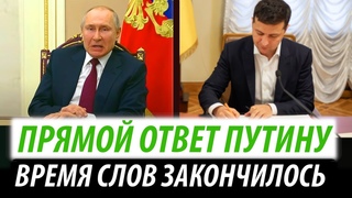 Прямой ответ Путину. Время слов закончилось