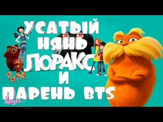 “ЛОРАКС 2012“ - УСАТЫЙ ПАПОЧКА УЧИТ МЕМНОГО ПАРНЯ БЫТЬ ХОРОШИМ МАЛЬЧИКОМ! (Анимация)
