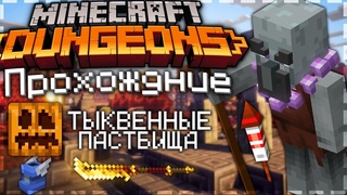 MINECRAFT DUNGEONS | ПРОХОЖДЕНИЕ #3 | ТЫКВЕННЫЕ ПАСТБИЩА | ПЕРВЫЙ БОСС