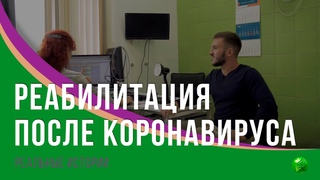 Реальные истории. Реабилитация после коронавируса.