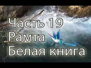 Рамта Белая Книга Часть 19