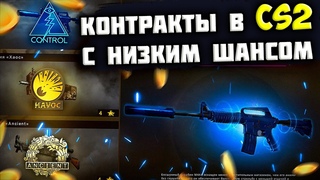 КРАФТЫ В CS2 С НИЗКИМ ШАНСОМ! БИЧ КОНТРАКТЫ В КС 2!
