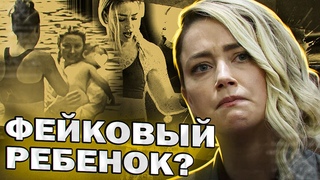 МИСТИФИКАЦИЯ! ЭMБEP XEPД ВСЕХ ОБМАНУЛА - ПОДДЕЛЬНЫЙ РЕБЕНОК! // JOHNNY DEPP`S FILES