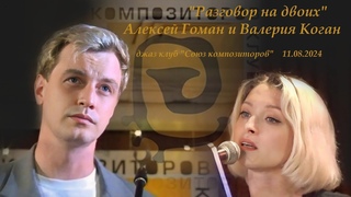 Алексей Гоман и Валерия Коган. Разговор на двоих.