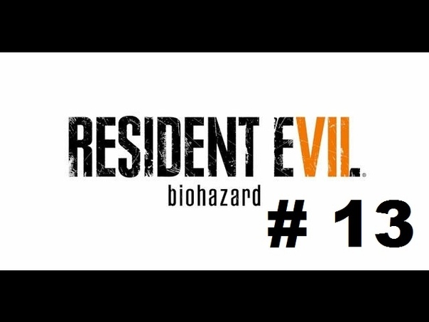 Прохождение Resident evil 7 часть 13 Жена Спец