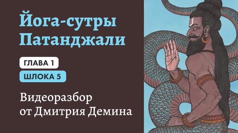 Йога Сутры 05. Шлока 1. 5. Полная запись эфира