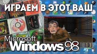 Игры для Windows 95/98 | СТРИМ NOSTALGIE