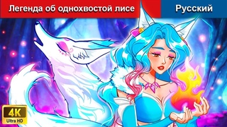 Легенда об однохвостой лисе  сказки на ночь  русский сказки - @WOARussianFairyTales