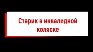 Старик в инвалидной коляске