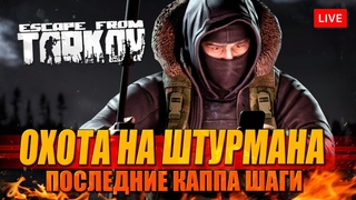 ОХОТА НА ШТУРМАНА - последние квесты на каппу в Таркове!