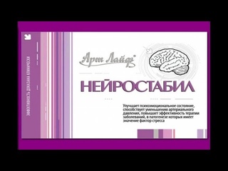 Нейростабил Арт Лайф