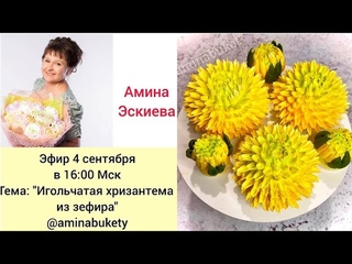 🌸🌿🌼Игольчатые хризантемы из зефира💜🍃Needle chrysanthemums from marshmallow🌸 от Амины Эскиевой