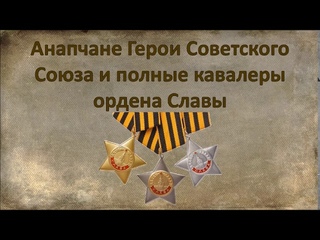 Анапа и анапчане в годы Великой Отечественной войны.