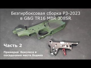 Бокслес сборка Р-3 2023 в G&G TR16 MBR 308SR. Примерка в посадочные бодика. Автор Александр Доленко