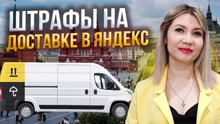 Штрафы (корректировки) в Яндекс такси в тарифах Курьер, Экспресс, Грузовой.
