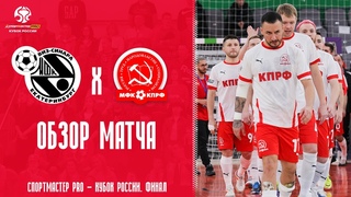 “Синара“ - КПРФ. Обзор матча