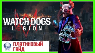 Как Получить Платину В Watch Dogs Legion | Платиновый Гайд