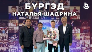 Бргэд. Наталья Шадрина