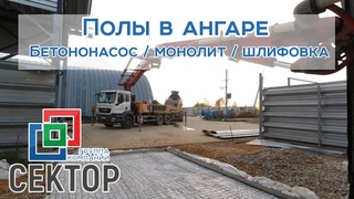 Бетонный пол в нашем бескаркасном ангаре. Заливка монолита бетононасосом, шлифовка, обеспыливание.