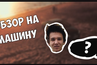 Моя машина! Я её сломал?