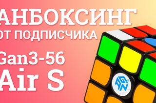 Анбоксинг с  - Gan3-56 3x3x3 Air S