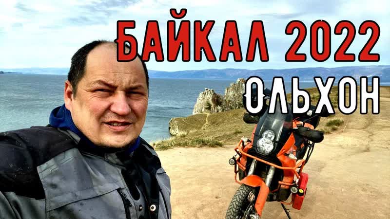 Мото путешествие, на Байкал, Ольхон, на KTM 990