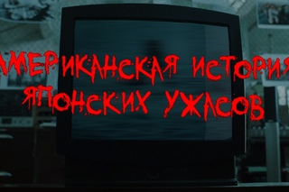Американская история японских ужасов