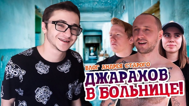 ДЖАРАХОВ В БОЛЬНИЦЕ , ВЕЙКБОРД С ДАНЕЙ КАШИНЫМ, ЛИЗЗКА, ЯНГО