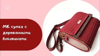 Бесплатный МК! вяжем сумку с деревянными боковинами