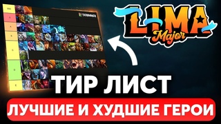 ЛУЧШИЕ И ХУДШИЕ ГЕРОИ LIMA MAJOR. ТИР ЛИСТ СИЛЬНЕЙШИХ ГЕРОЕВ ТУРНИРА. МЕТА ОТЧЕТ ДОТА