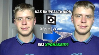 КАК ВЫРЕЗАТЬ ФОН БЕЗ ХРОМАКЕЯ ЭТО РЕАЛЬНО (не шучу), И НЕ ПОТРАТИВ НИ ОДНОЙ КОПЕЙКИ....