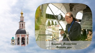 Николин звон, звонит Владимир Маловечкин. XIV фестиваль Даниловские колокола