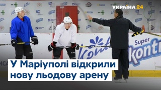 У Маріуполі відкрили сучасну льодову арену: як це було