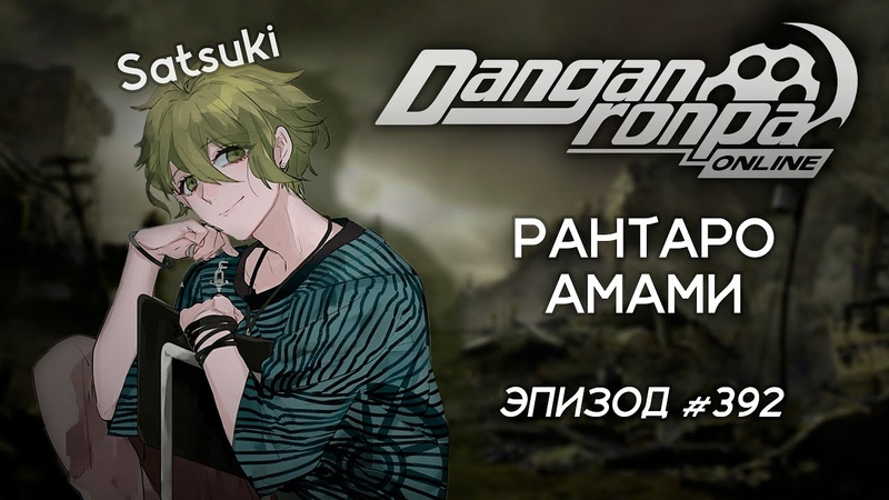 Danganronpa Online : Эпизод 392 : Pov: Рантаро