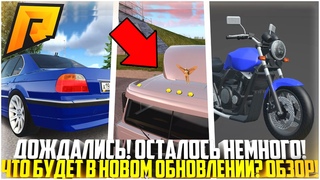 ОСТАЛОСЬ НЕМНОГО! НОВЫЙ ДАЛЬНОБОЙ И АВТО! ЧТО БУДЕТ В ОБНОВЛЕНИИ 7.0 НА РАДМИР РП - RADMIR CRMP