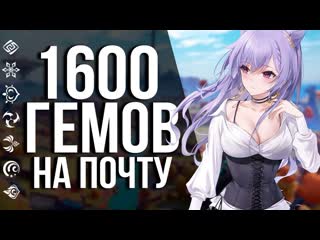 Как получить 1600 ПРИМОГЕМОВ на почту всем игрокам Genshin Impact от Хоёверс За что
