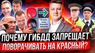 НАПРАВО НА КРАСНЫЙ! Кто запрещает поворот направо