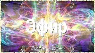 № 2 ⚡️ Что такое Эфир? ⚡️ (просто, понятно и доступно для понимания) ✔ Anandaravi