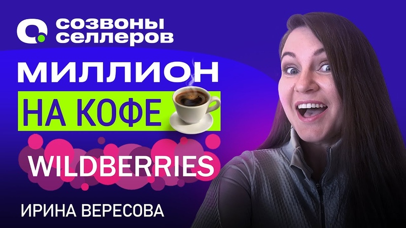 ЧТО ПРОДАВАТЬ на Вайлдберриз Миллион в месяц БЕЗ НАПРЯГА на